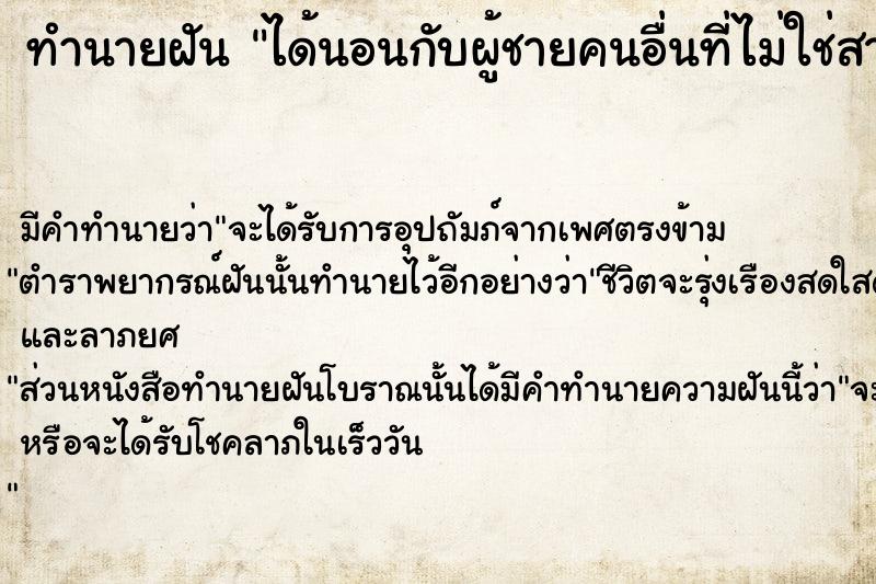 ทำนายฝัน ได้นอนกับผู้ชายคนอื่นที่ไม่ใช่สามี