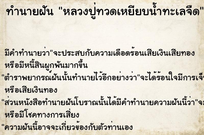 ทำนายฝัน หลวงปู่ทวดเหยียบน้ำทะเลจืด  เลขนำโชค 