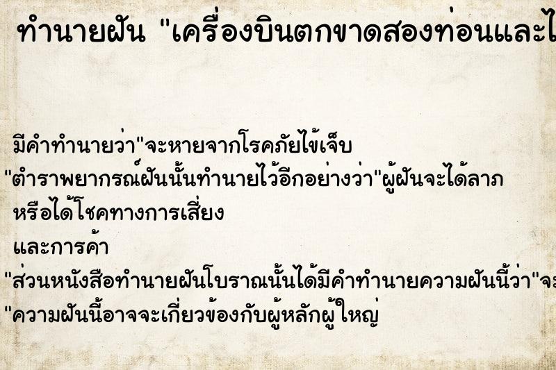 ทำนายฝัน เครื่องบินตกขาดสองท่อนและไฟไหม้มีคนตาย