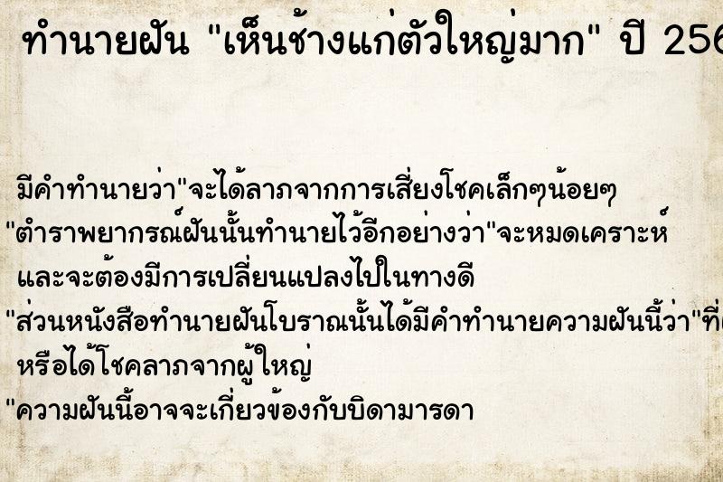 ทำนายฝัน เห็นช้างแก่ตัวใหญ่มาก