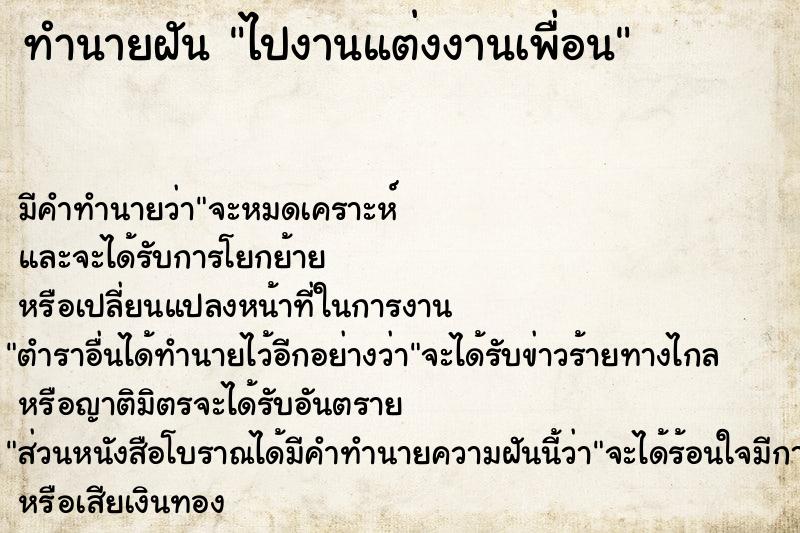 ทำนายฝัน #ทำนายฝัน #ไปงานแต่งงานเพื่อน  เลขนำโชค 