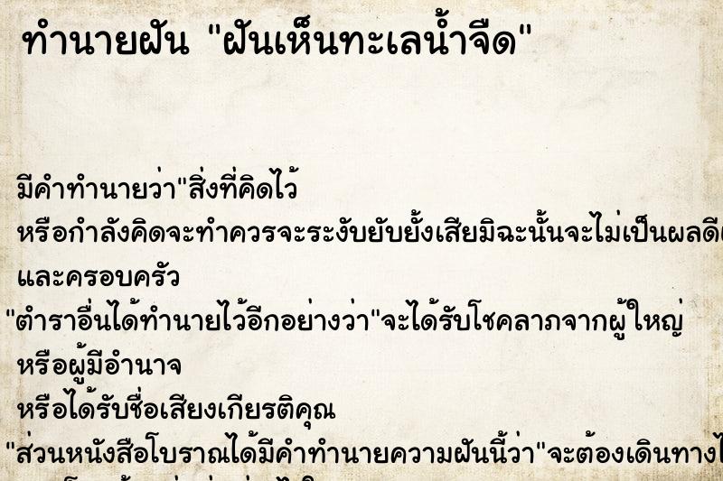 ทำนายฝัน ฝันเห็นทะเลน้ำจืด