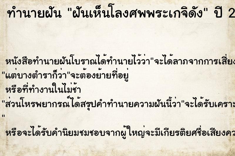 ทำนายฝัน ฝันเห็นโลงศพพระเกจิดัง