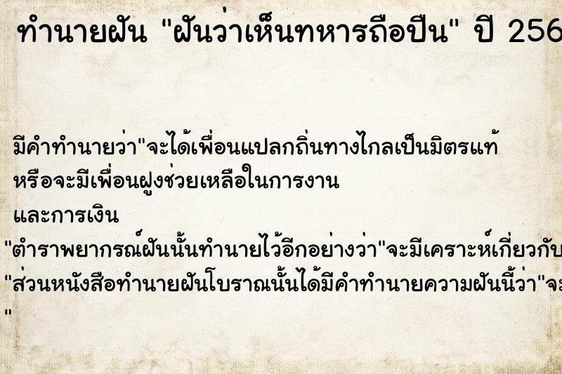 ทำนายฝัน ฝันว่าเห็นทหารถือปืน  เลขนำโชค 