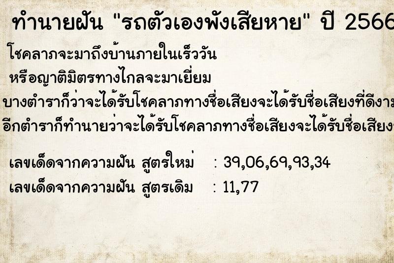 ทำนายฝัน รถตัวเองพังเสียหาย  เลขนำโชค 