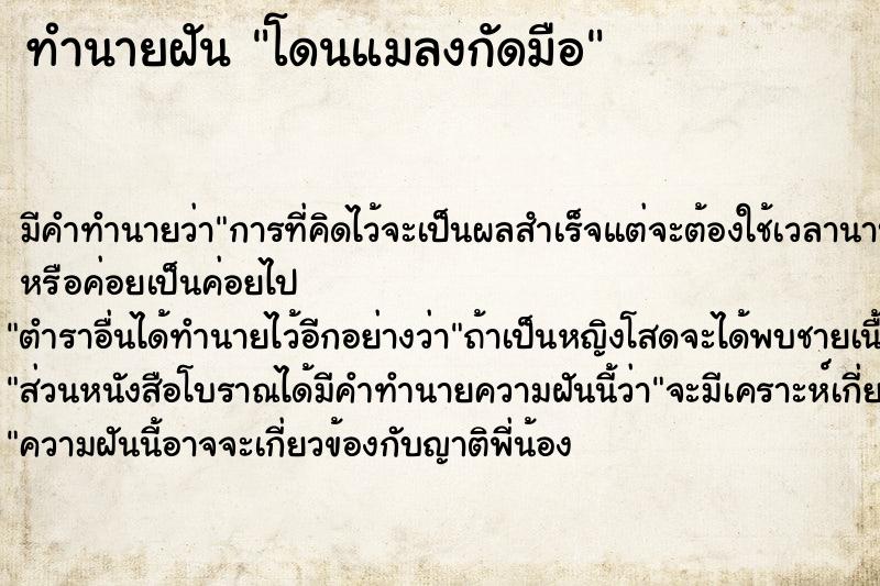 ทำนายฝัน โดนแมลงกัดมือ