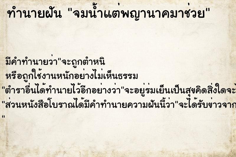 ทำนายฝัน จมน้ำแต่พญานาคมาช่วย