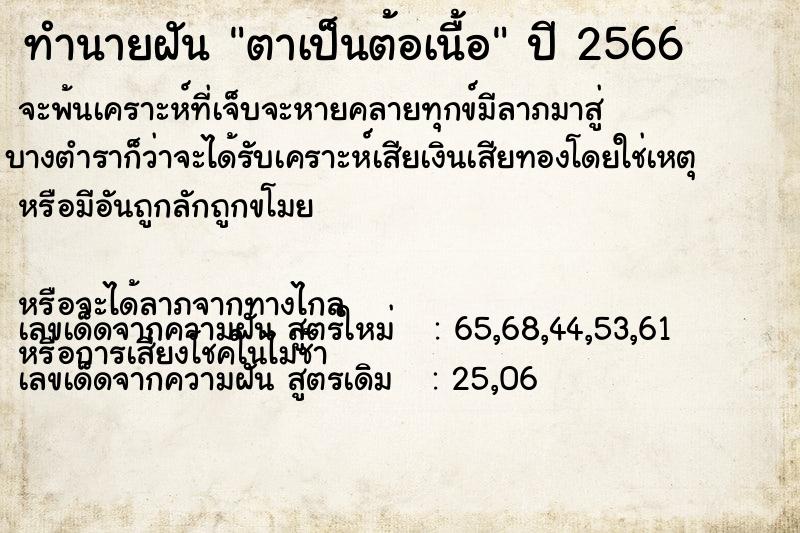 ทำนายฝัน #ทำนายฝัน #ตาเป็นต้อเนื้อ  เลขนำโชค 