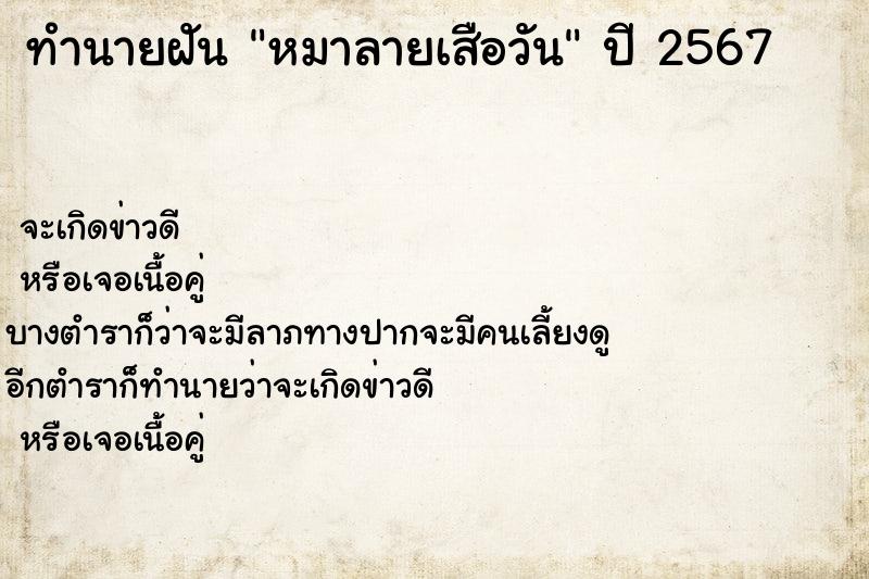 ทำนายฝัน หมาลายเสือวัน