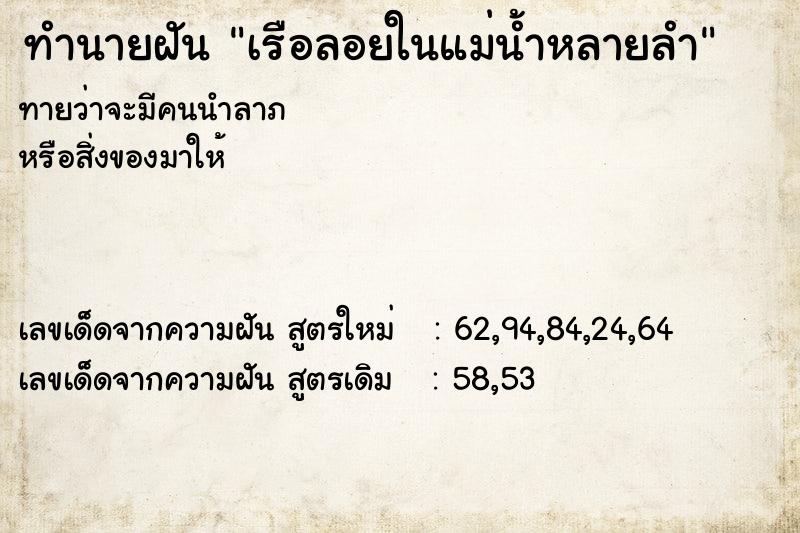 ทำนายฝัน เรือลอยในแม่น้ำหลายลำ