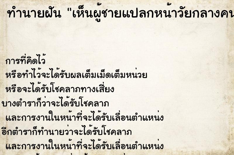 ทำนายฝัน เห็นผู้ชายแปลกหน้าวัยกลางคน