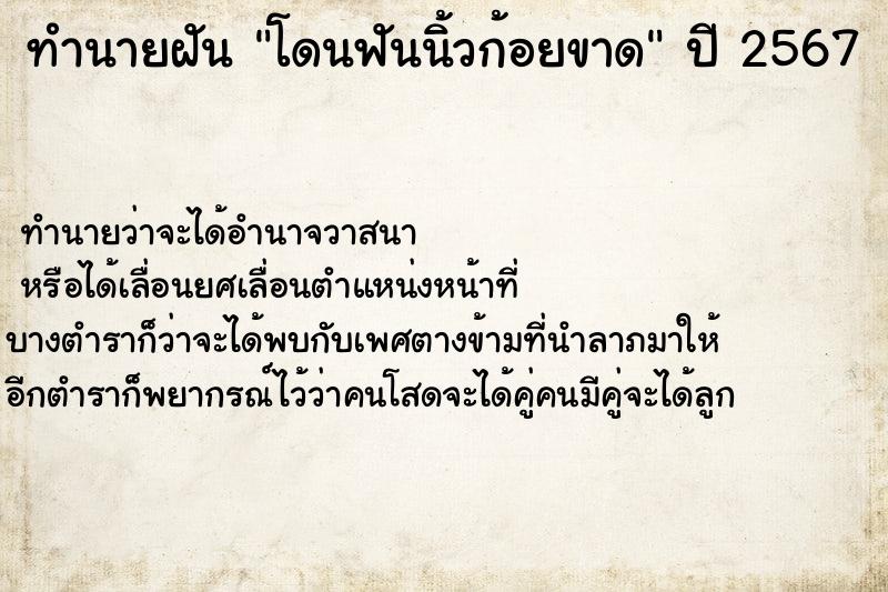 ทำนายฝัน โดนฟันนิ้วก้อยขาด