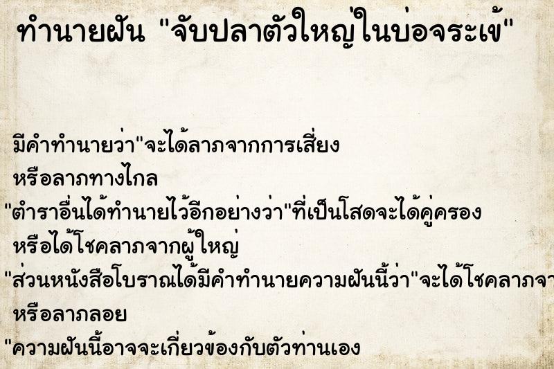 ทำนายฝัน จับปลาตัวใหญ่ในบ่อจระเข้