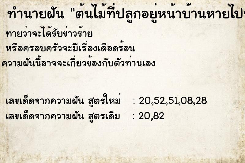 ทำนายฝัน ต้นไม้ที่ปลูกอยู่หน้าบ้านหายไปทั้งกระถางทั้งหมด