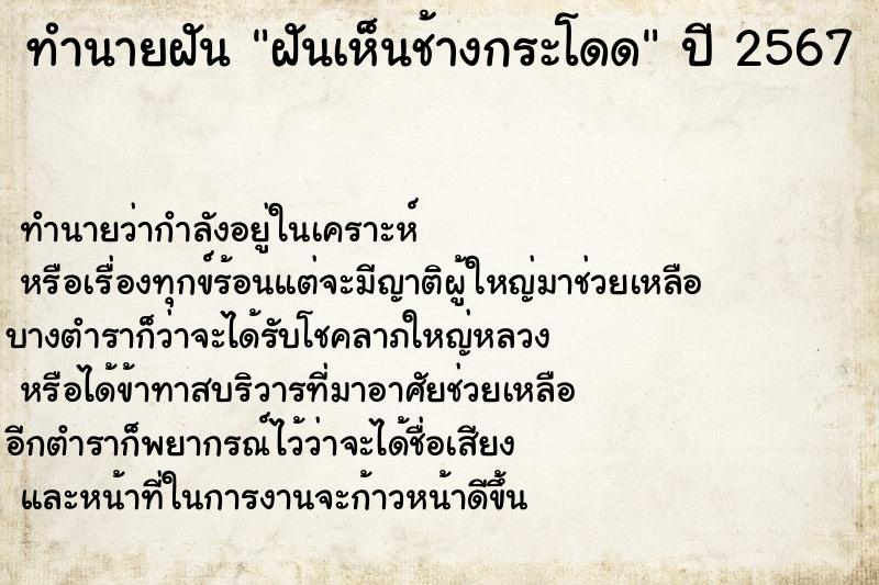 ทำนายฝัน ฝันเห็นช้างกระโดด