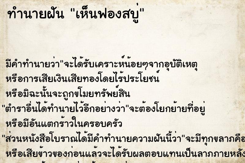 ทำนายฝัน เห็นฟองสบู่