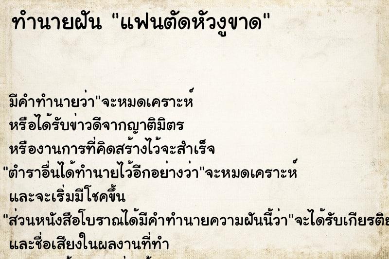 ทำนายฝัน แฟนตัดหัวงูขาด