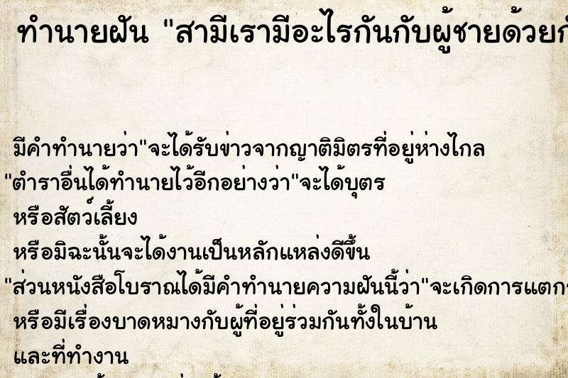 ทำนายฝัน สามีเรามีอะไรกันกับผู้ชายด้วยกัน