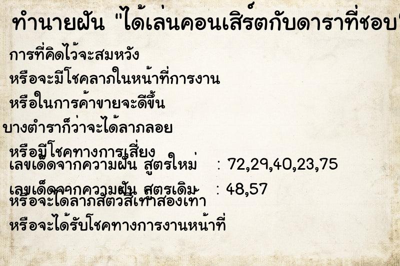 ทำนายฝัน ได้เล่นคอนเสิร์ตกับดาราที่ชอบ