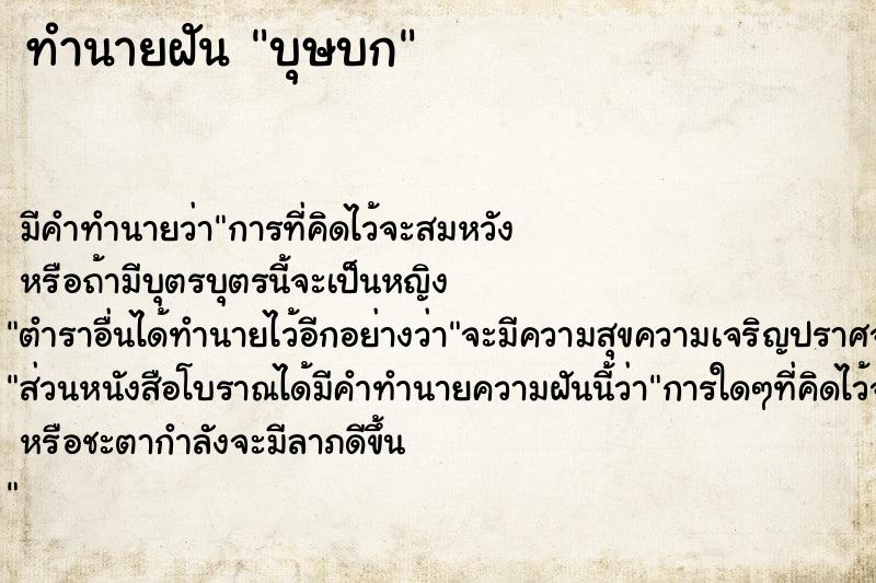 ทำนายฝัน บุษบก