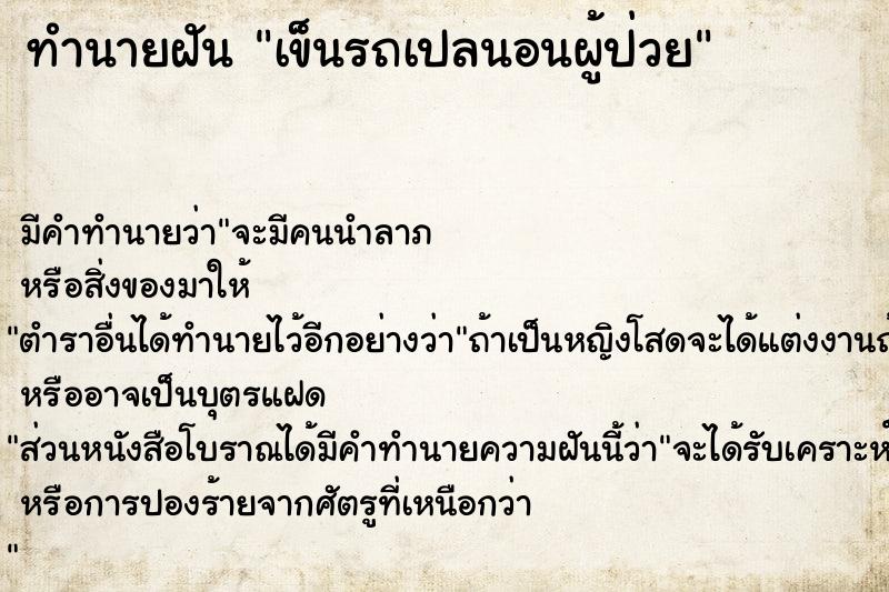 ทำนายฝัน เข็นรถเปลนอนผู้ป่วย