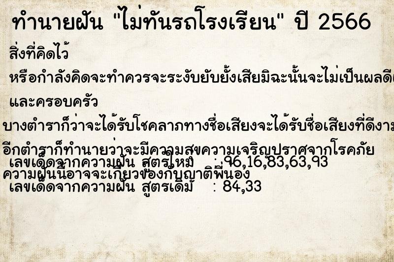 ทำนายฝัน ไม่ทันรถโรงเรียน