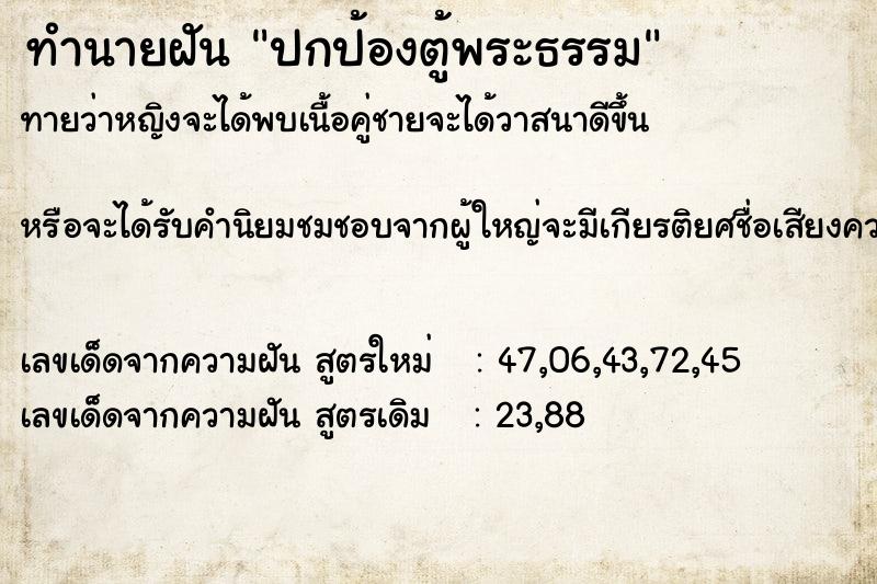 ทำนายฝัน ปกป้องตู้พระธรรม