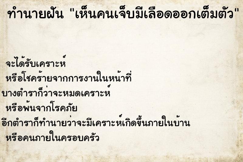 ทำนายฝัน เห็นคนเจ็บมีเลือดออกเต็มตัว