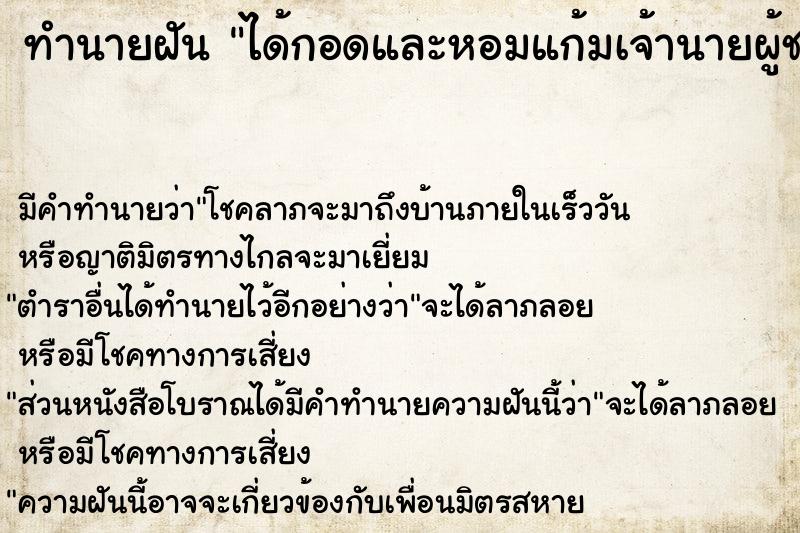 ทำนายฝัน ได้กอดและหอมแก้มเจ้านายผู้ชาย