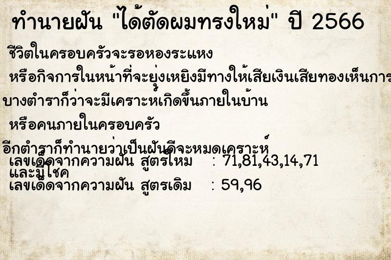 ทำนายฝัน ได้ตัดผมทรงใหม่  เลขนำโชค 