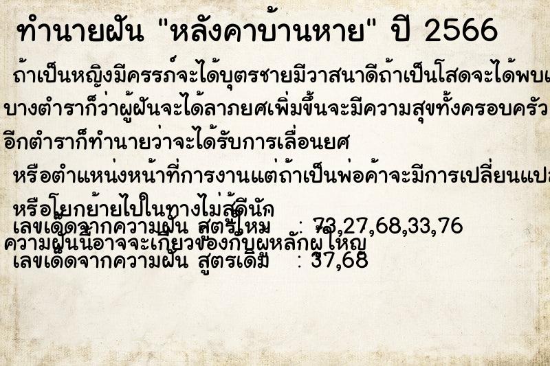 ทำนายฝัน หลังคาบ้านหาย  เลขนำโชค 