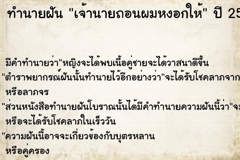 ทำนายฝัน เจ้านายถอนผมหงอกให้