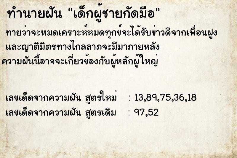 ทำนายฝัน เด็กผู้ชายกัดมือ