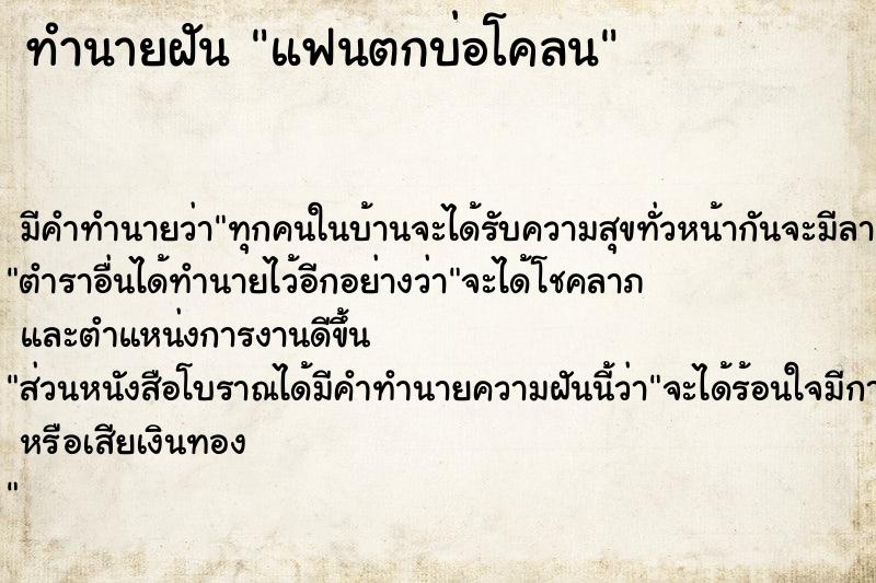 ทำนายฝัน แฟนตกบ่อโคลน