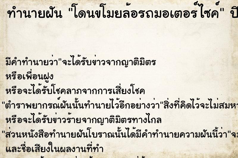 ทำนายฝัน โดนขโมยล้อรถมอเตอร์ไซค์  เลขนำโชค 