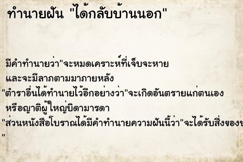 ทำนายฝัน ได้กลับบ้านนอก