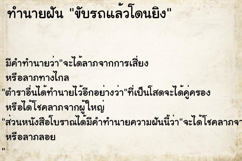 ทำนายฝัน ขับรถแล้วโดนยิง