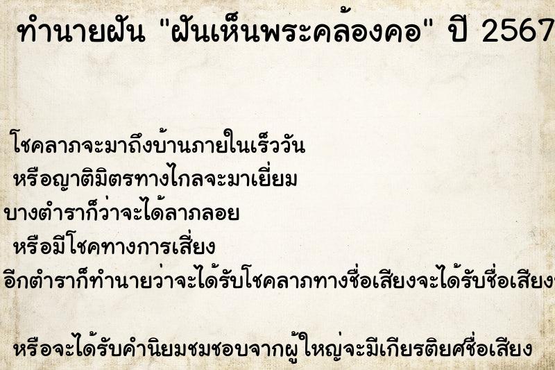 ทำนายฝัน ฝันเห็นพระคล้องคอ