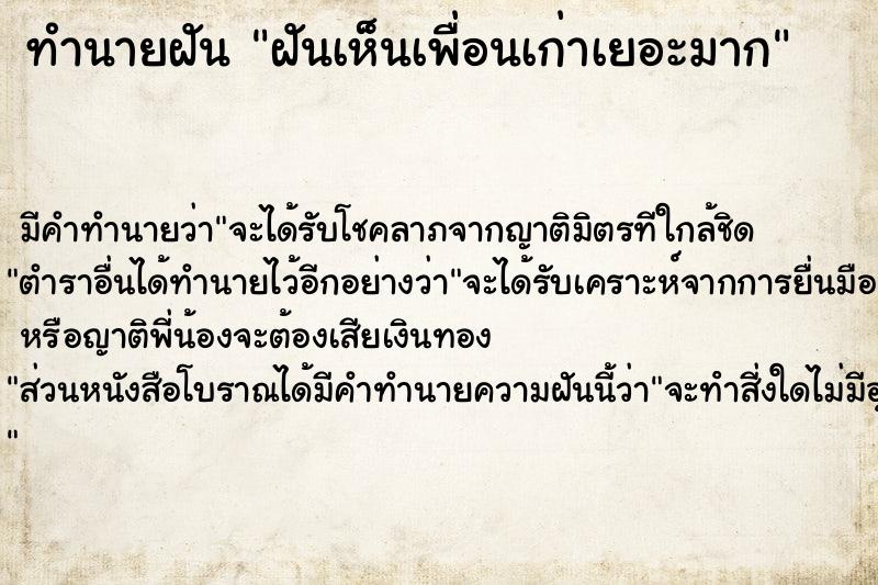 ทำนายฝัน ฝันเห็นเพื่อนเก่าเยอะมาก