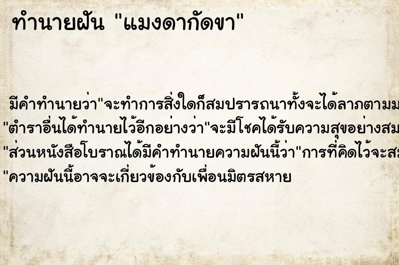 ทำนายฝัน แมงดากัดขา