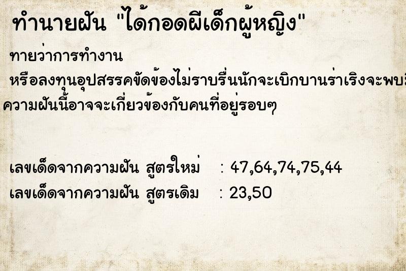 ทำนายฝัน ได้กอดผีเด็กผู้หญิง