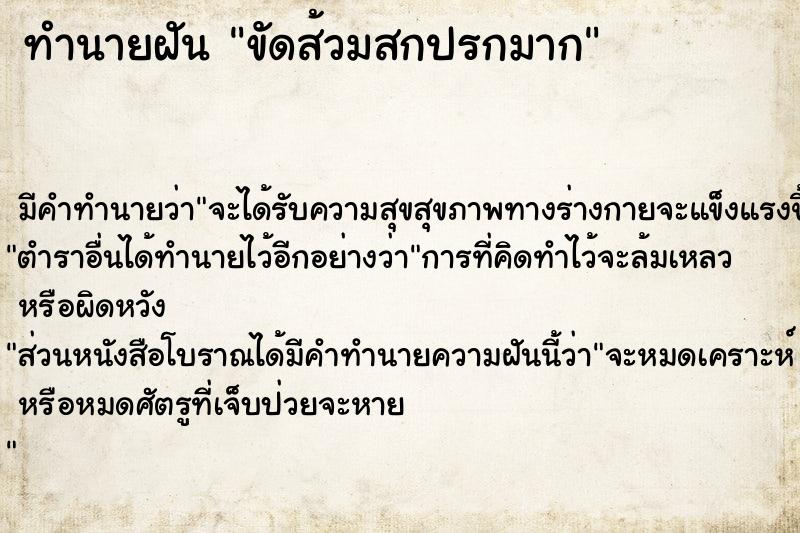 ทำนายฝัน ขัดส้วมสกปรกมาก