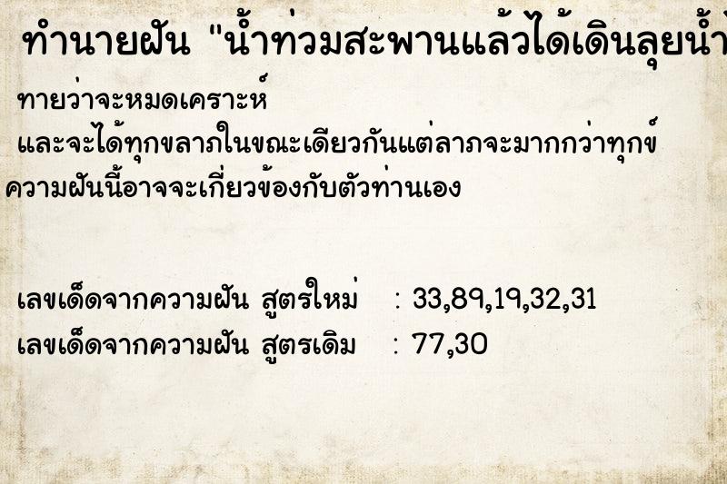 ทำนายฝัน น้ำท่วมสะพานแล้วได้เดินลุยน้ำไป