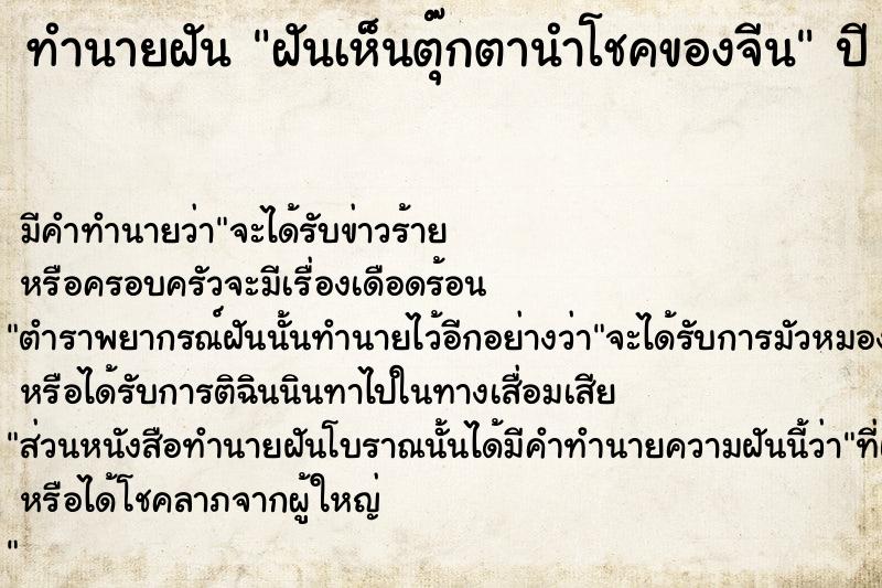 ทำนายฝัน ฝันเห็นตุ๊กตานำโชคของจีน