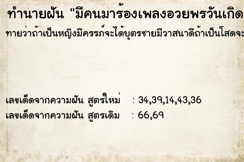 ทำนายฝัน มีคนมาร้องเพลงอวยพรวันเกิด