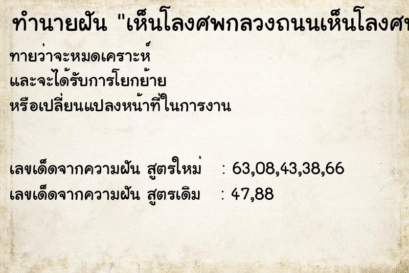 ทำนายฝัน เห็นโลงศพกลวงถนนเห็นโลงศพกลางถนน