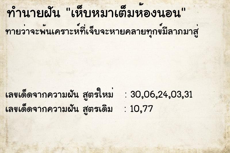 ทำนายฝัน เห็บหมาเต็มห้องนอน