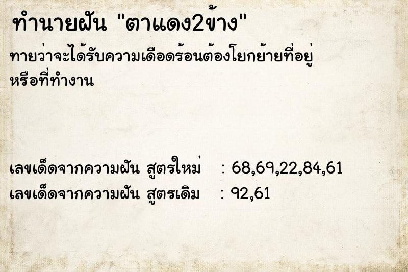 ทำนายฝัน ตาแดง2ข้าง