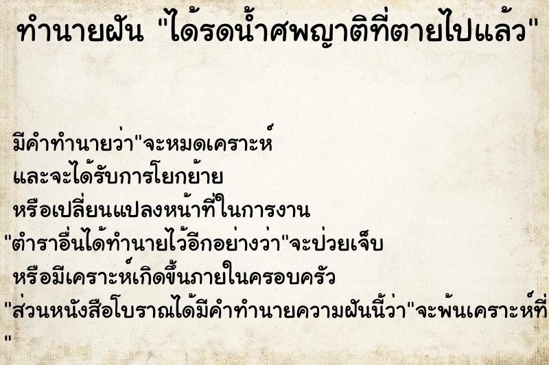 ทำนายฝัน ได้รดน้ำศพญาติที่ตายไปแล้ว