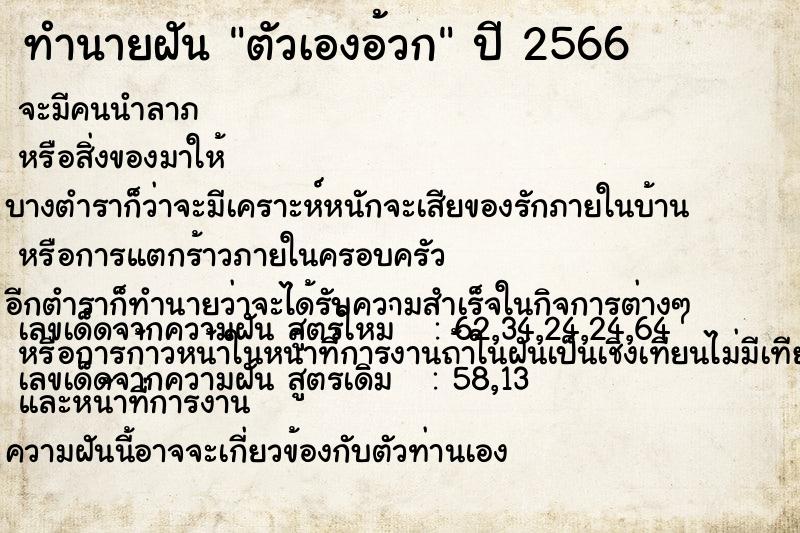 ทำนายฝัน ตัวเองอ้วก  เลขนำโชค 